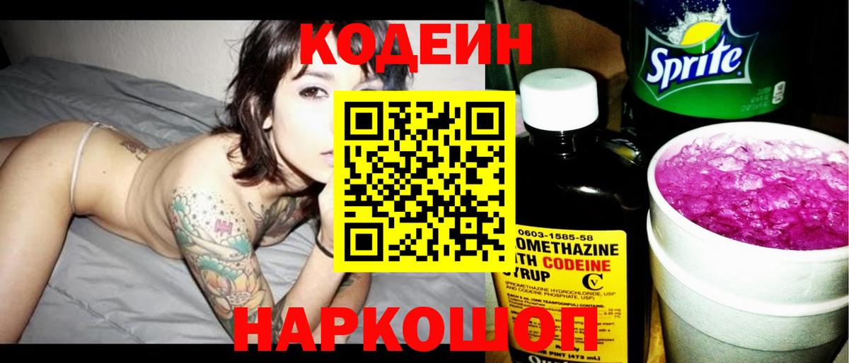Кодеин Purple Drank Красноперекопск